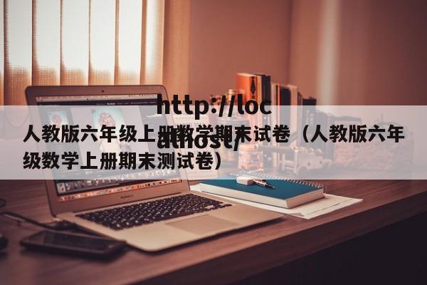 人教版六年级上册数学期末试卷（人教版六年级数学上册期末测试卷）