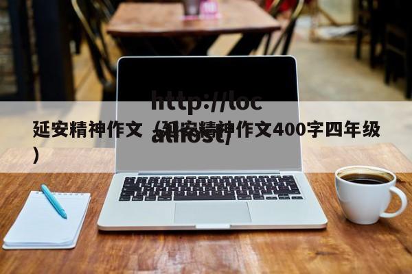 延安精神作文（延安精神作文400字四年级）