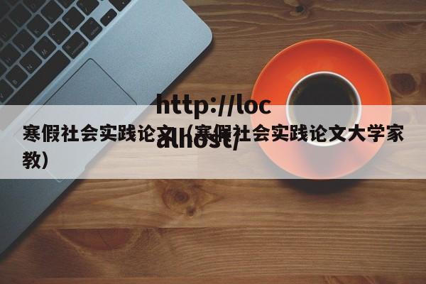 寒假社会实践论文（寒假社会实践论文大学家教）
