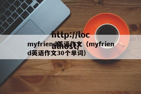 myfriend英语作文（myfriend英语作文30个单词）