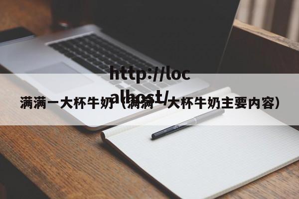 满满一大杯牛奶（满满一大杯牛奶主要内容）