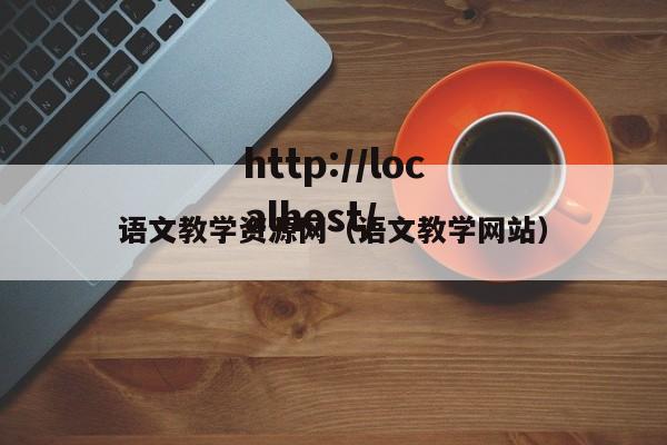 语文教学资源网（语文教学网站）