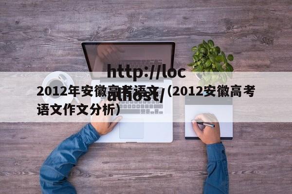 2012年安徽高考语文（2012安徽高考语文作文分析）