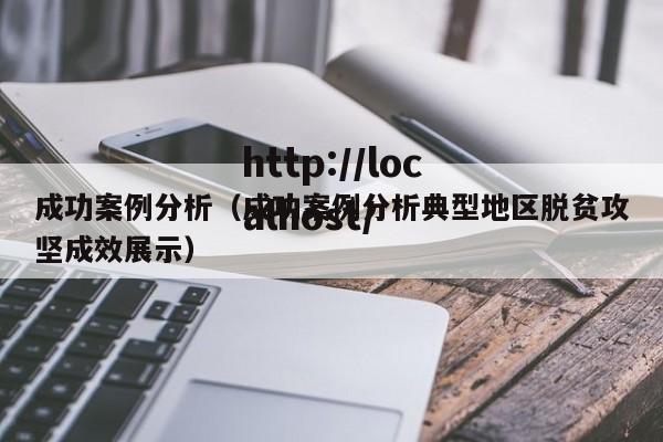 成功案例分析（成功案例分析典型地区脱贫攻坚成效展示）