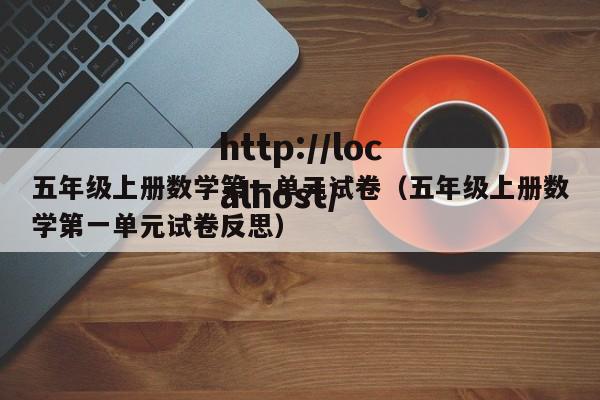 五年级上册数学第一单元试卷（五年级上册数学第一单元试卷反思）