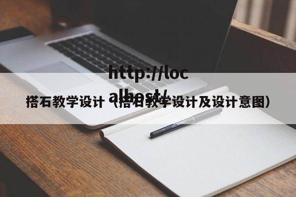 搭石教学设计（搭石教学设计及设计意图）