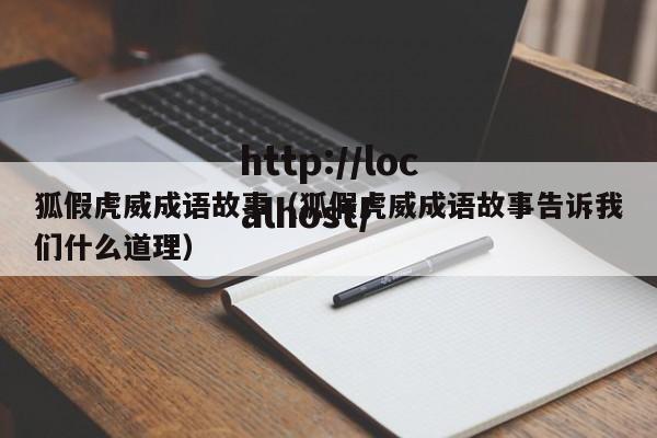 狐假虎威成语故事（狐假虎威成语故事告诉我们什么道理）