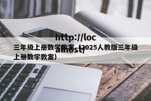 三年级上册数学教案（2025人教版三年级上册数学教案）
