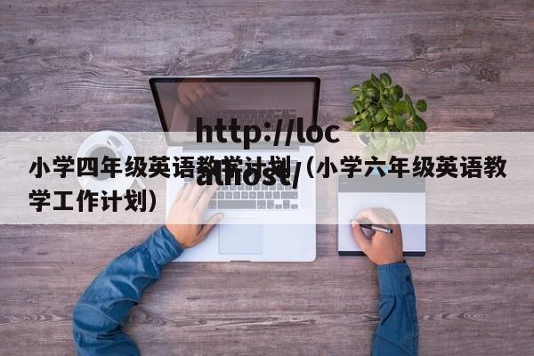 小学四年级英语教学计划（小学六年级英语教学工作计划）