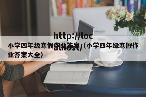 小学四年级寒假作业答案（小学四年级寒假作业答案大全）