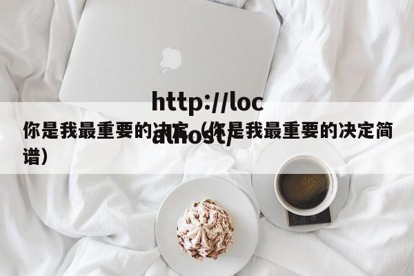 你是我最重要的决定（你是我最重要的决定简谱）