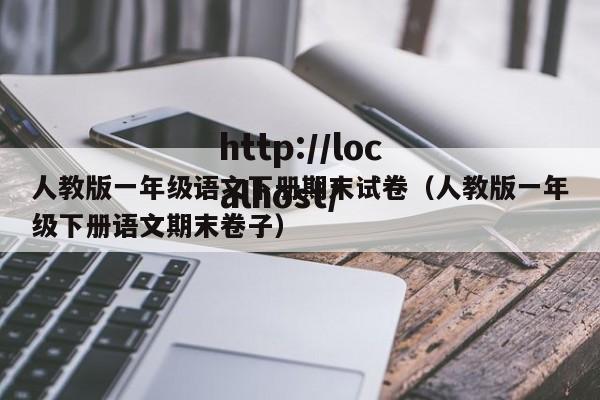 人教版一年级语文下册期末试卷（人教版一年级下册语文期末卷子）