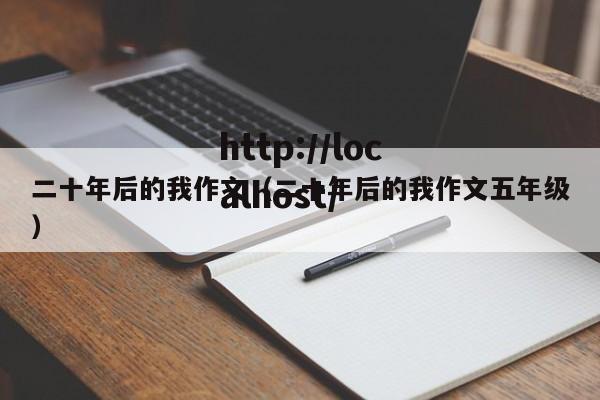 二十年后的我作文（二十年后的我作文五年级）