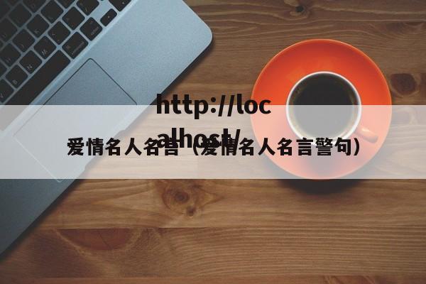 爱情名人名言（爱情名人名言警句）