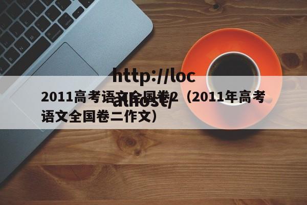 2011高考语文全国卷2（2011年高考语文全国卷二作文）