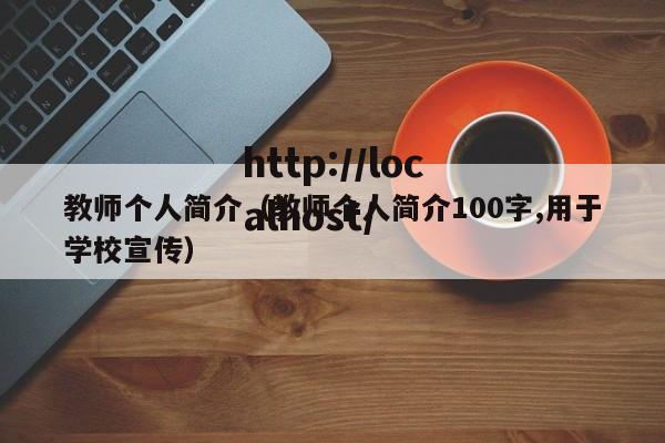 教师个人简介（教师个人简介100字,用于学校宣传）