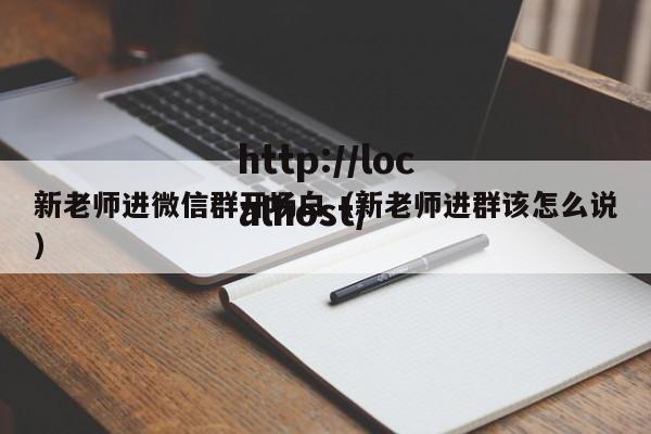 新老师进微信群开场白（新老师进群该怎么说）