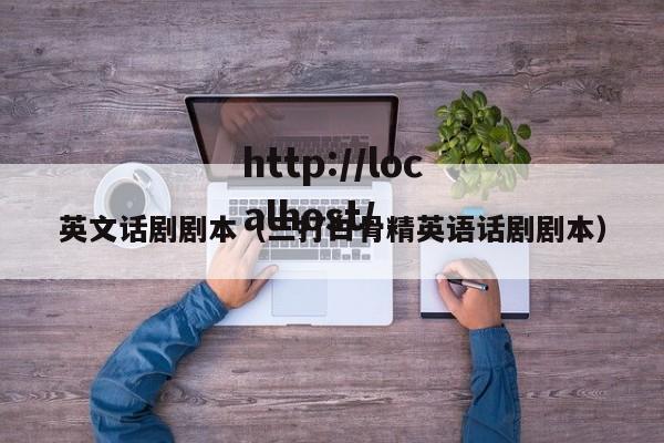 英文话剧剧本（三打白骨精英语话剧剧本）